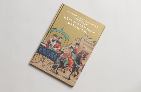 Покровители семьи и брака святые Петр и Февронья Муромские