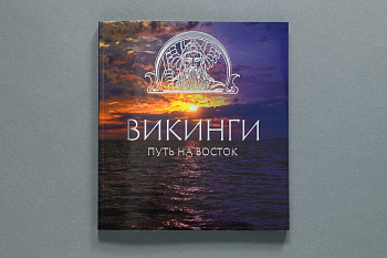 Книга «Викинги. Путь на Восток» (ПК КЕМ) (672,00)