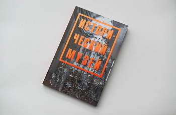 Путеводитель. Исторический музей. Архитектура. Интерьеры (2015 г)