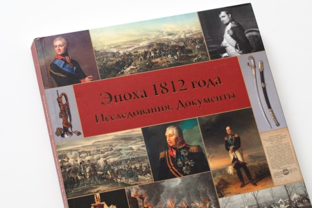 Эпоха 1812 года. Исследования. Документы. Книга